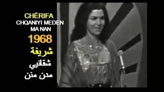 ALGÉRIE : CHÉRIFA - CHQANIYI MEDEN MA NAN 1968 الجزائر: شريفة - شقانيي مدن منن