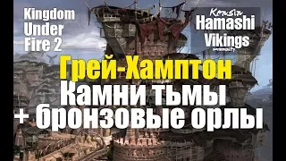 Kingdom Under Fire II. Грей-Хамптон. Прохождение.