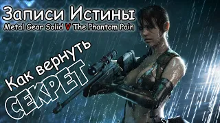 СЕКРЕТ! Как вернуть Молчунью и Записи Истины MGS V TPP