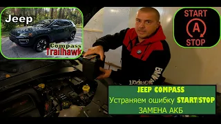 Jeep Compass ошибка системы START/STOP.  Замена малого АКБ.