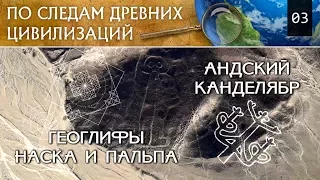 По следам Древних Цивилизаций.#3: Геоглифы Наска и Пальпа, Астронавт, Андский канделябр