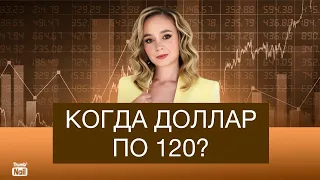 Стоит ли сейчас покупать доллар? Когда ждать доллар по 120?