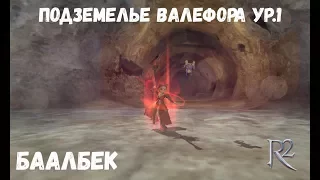 R2 online. Баалбек. ПВ Ур.1