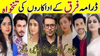 Farq Cast per Episode income | Farq all cast real names | Farq Last Ep | Faisal Qureshi | Sehar Khan