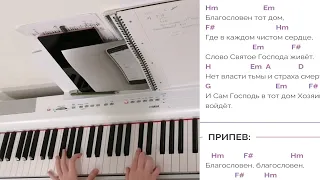 Благословен тот дом - Христианская песня на пианино