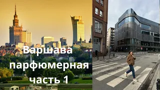 ВАРШАВА ПАРФЮМЕРНАЯ. ЧАСТЬ 1.