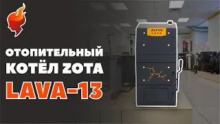 Угольный котел для отопления дома Zota LAVA. Выше, дольше, удобнее!