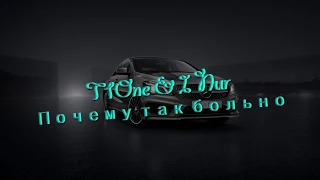 T1One & I Nur - Почему так больно (lyrics)