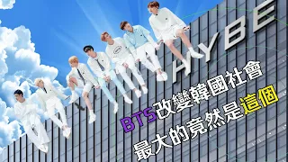 風波不斷的HYBE 如果沒有BTS就不會有現在業界第一位置? #bts