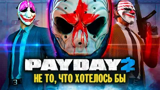 Прежде чем начать PAYDAY 2 в 2021