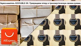 Звукосниматель X2DOUBLE G0. Превращаем гитару в трансакустическую своими руками. | #Обзор