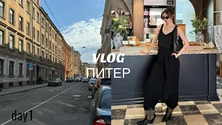 VLOG part1/Из Москвы на майские в Питер. Вкусные и стильные места. Куда сходить? Мой первый влог.