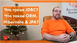 Что такое JDBC? Что такое ORM, Hibernate & JPA?