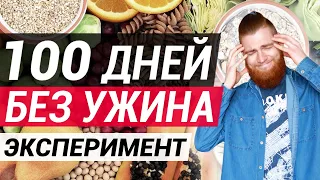 Жил БЕЗ УЖИНА 100 дней! Что будет, если не есть после 6?