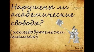 Нарушение академической свободы (исследовательский семинар)