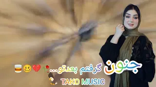 لایک_سبسکرایب_کامنت_شیر_یادتون_نره_دوستان Irani music video TAKO MUSIC 🎶 song