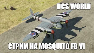 DCS World | Ознакомительный стрим на Mosquito FB VI