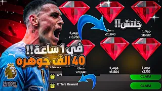 في ساعه واحده هتكسب 40 الف جوهره ⏱️🎉 اعرف الطريقة الان ✅‼️ Fc mobile