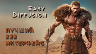 Easy Diffusion лучший веб интерфейс