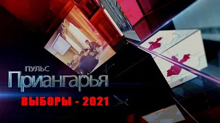 «Пульс Приангарья. Выборы-2021» (выпуск №34 от 25 июля 2021 года)