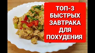 -55 кг! 3 БЫСТРЫХ Завтрака Для ПОХУДЕНИЯ! как похудеть мария мироневич