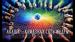 АКАША :: АЛМАЗНАЯ СЕТЬ ИНДРЫ