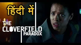 The Cloverfield Paradox (2018) explained in hindi including the ending