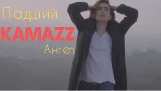 Kamazz - Падший Ангел (Премьера Клипа 2018)