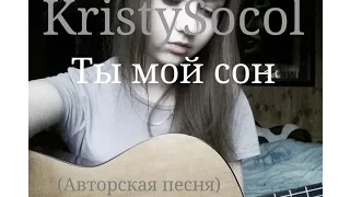 KristySocol - Ты мой сон (Авторская песня)
