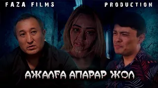 Ажалға апарар жол(қазақша кино 2023)