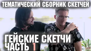 Сборник скетчей "Гейские скетчи" Часть 1