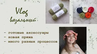 ВЯЗАЛЬНЫЙ ВЛОГ: распаковка пряжи, много вязаных аксессуаров, процессы июня