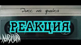 Реакция на лиззка – дисс на фейса   (Ahriman)