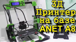 3Д принтер своими руками. Модернизация ANET A8. Доработка ANET A8