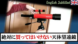 【粗悪品】絶対に買ってはならない天体望遠鏡は何がダメなのか？ Eng. Bad Telescope. What BAD?