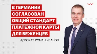 В Германии согласован общий стандарт платежной карты для беженцев