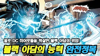 블랙 아담이 DC 코믹스 최강으로 불리는 이유! (샤잠과 마법사 샤잠의 능력 포함)