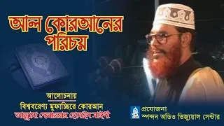 আল কোরআনের পরিচয়। আল্লামা দেলাওয়ার হোসাইন সাঈদী । Al quran er porichoy । Allama Sayedee