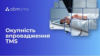 Окупність впровадження ТMS