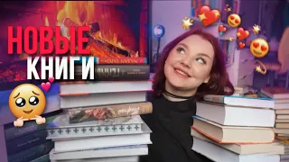 Огненные КНИЖНЫЕ ПОКУПКИ и не только 🔥