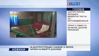 На Днепропетровщине неизвестные с оружием напали на избирательный участок