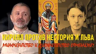 Халкидон и несторианство.  Диофизитская конфетка в миафизитской обёртке. Диспут с Петром Пашковым 2