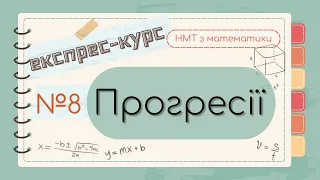 №8 Важливе про АРИФМЕТИЧНУ та ГЕОМЕТРИЧНУ прогресії (ЕКСПРЕС-КУРС до НМТ з математики)