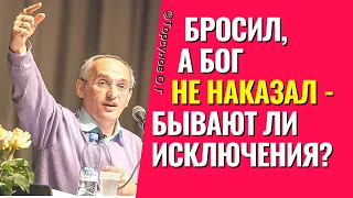 Бывают ли исключения, когда бросил, а Бог не наказал! Торсунов лекции.