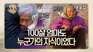 [사노라면] ＂오래 살라는 것도 욕이야＂ 평생을 바쳐 키운 자식에게 이젠 돌봄을 받는 100살 할머니들 MBN 220121 방송