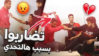 (😭💔 وش يصير اذا حاولنا نسوي تحدي مع بعض 😂🔥 (شونق وناصر تضاربوا