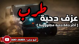 عزف دحية 🔥 طرب 🔥 ( أكتر دقة دحية مطلوووبة ) جديد ٢٠٢٣ 👋🎻