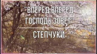 Степчуки/ "Вперед, вперед! - Господь зовет -песня- караоке #христианские