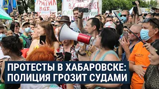 Полиция угрожает судами протестующим в Хабаровске | НОВОСТИ | 29.07.20