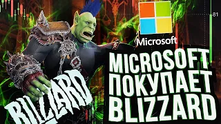 ACTIVISION BLIZZARD ПРОДАЛАСЬ ПОХЛЕЩЕ ОРКА (в Microsoft)